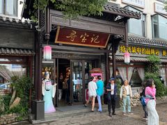 -寻宝记绍兴菜(鲁迅路店)