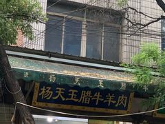 腊牛肉夹馍-杨天玉腊牛羊肉店