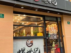 -螺世纪螺蛳粉·桂味小排档(裕德店)