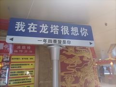 -龙塔