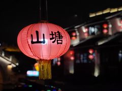 -山塘街