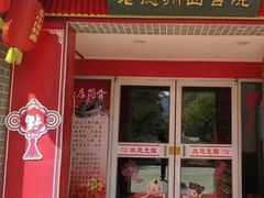 门面-老德州四合院·德州菜(天衢路店)