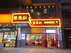 门面-陳艳红火锅(港汇店)