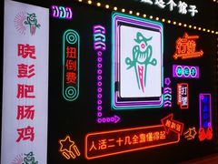 -晓彭肥肠鸡(茂业天地店)