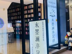 -水墨澜渟足道·SPA·传统(四望亭东关街店)