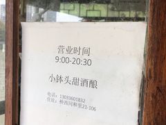 -润和祥小砵头甜酒酿