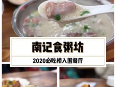 -南记食粥坊·宵夜大排档(莲花总店)