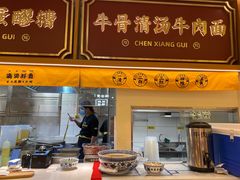 门面-陳香貴·兰州牛肉面(东方宝泰店)