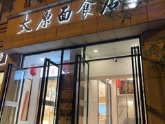 -太原面食店(解放路店)