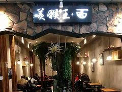 门面-豫楚源美猴王·面(武展店)