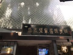 门面-清真盛志望麻酱酿皮·非遗老字号