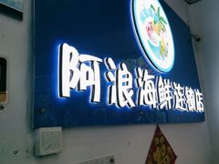 -阿浪海鲜连锁•海鲜加工•老字号(第一市场店)
