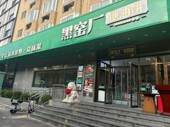 -黑窑厂糖油饼烤鸭·清真菜(旗舰店)
