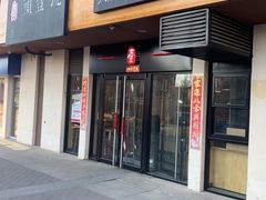 门面-头壹号  羊汤·饸饹面·大油条(西二旗店)