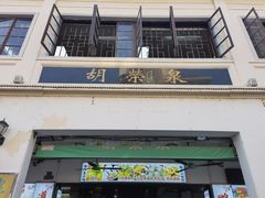 门面-胡荣泉(太平路店)