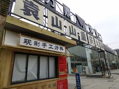 -袁山山重庆火锅(丈八北路店)