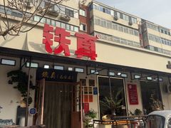 -铁真·刨冰红焖羊肉·正宗老字号