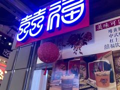 门面-囍福咖啡(这有山店)
