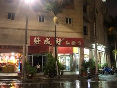 -好成财牛排馆(涂门街总店)
