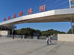 -河北省园博园