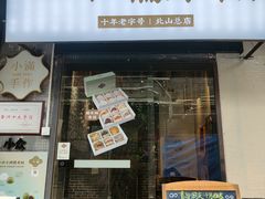 -一口小满手作糯米糍(北山店)