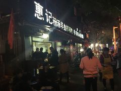 -惠记粉汤羊血(小南门店)