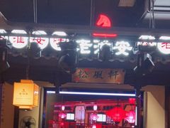 -老淮安·淮安菜(涟水店)