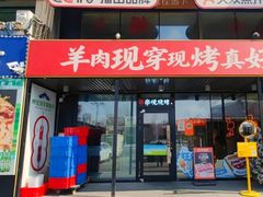 -冰城串说·羊肉串烧烤(哈西大街店)