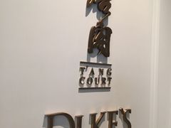 -东海朗廷酒店-唐阁T’ANG COURT 中餐厅