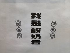 -我是酸奶君(壹方城店)
