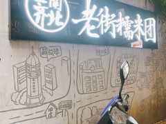 -正南齐北·老街糯米团(洪崖洞店)