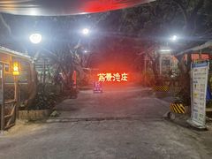 -荔景渔庄