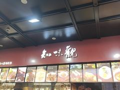 -知味观(湖滨店)