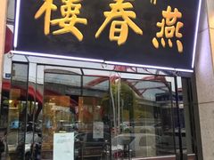 门面-燕春楼(海河华鼎店)
