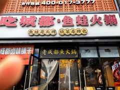 -吃城都·鱼蛙火锅(西玉龙街店)