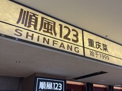 -顺风123(观音桥大融城店)