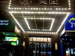 -食间牛排(湖西路店)