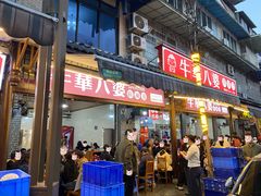 -牛华八婆麻辣烫(起源店)