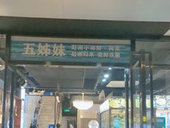 -五姊妹海鲜(火车站店)