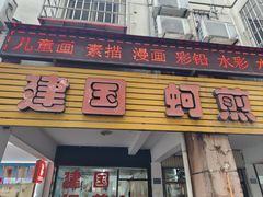 -建国蚵煎蚵面