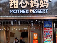 门面-甜心妈妈·榴莲星级糖水(北京路总店)