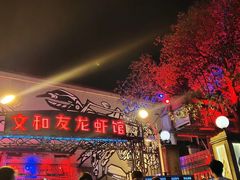 -文和友老长沙龙虾馆(化龙池店)