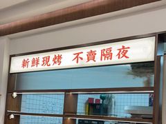 -富贵面包公司(运河店)