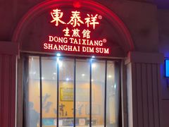 -东泰祥生煎馆(重庆北路店)