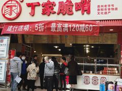 门面-丁家脆哨(民生路店)