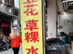 门面-共和老洪豆花草粿水粿