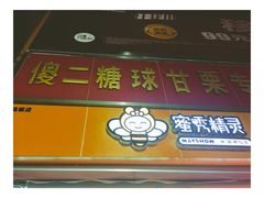 -傻二甘栗糖球