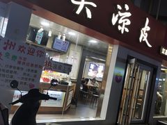 -笑笑凉皮(富国街店)