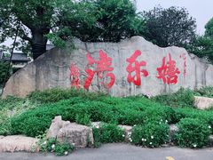-嬉乐湾休闲旅游区