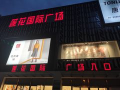 -莲花国际广场